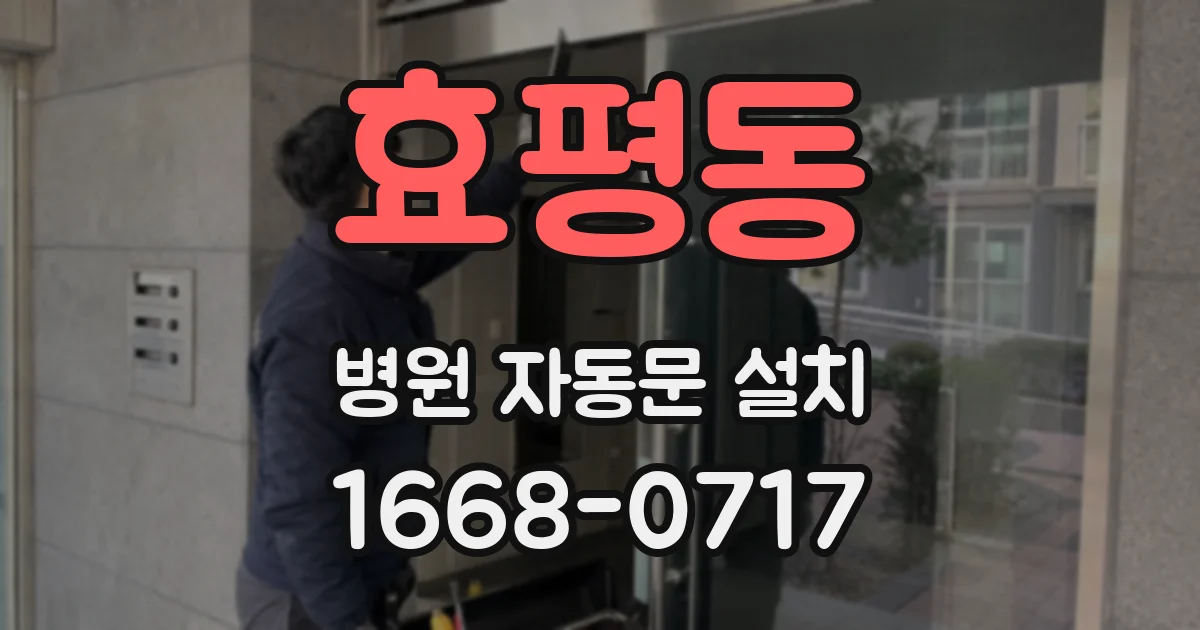 효평동 병원 자동문 설치