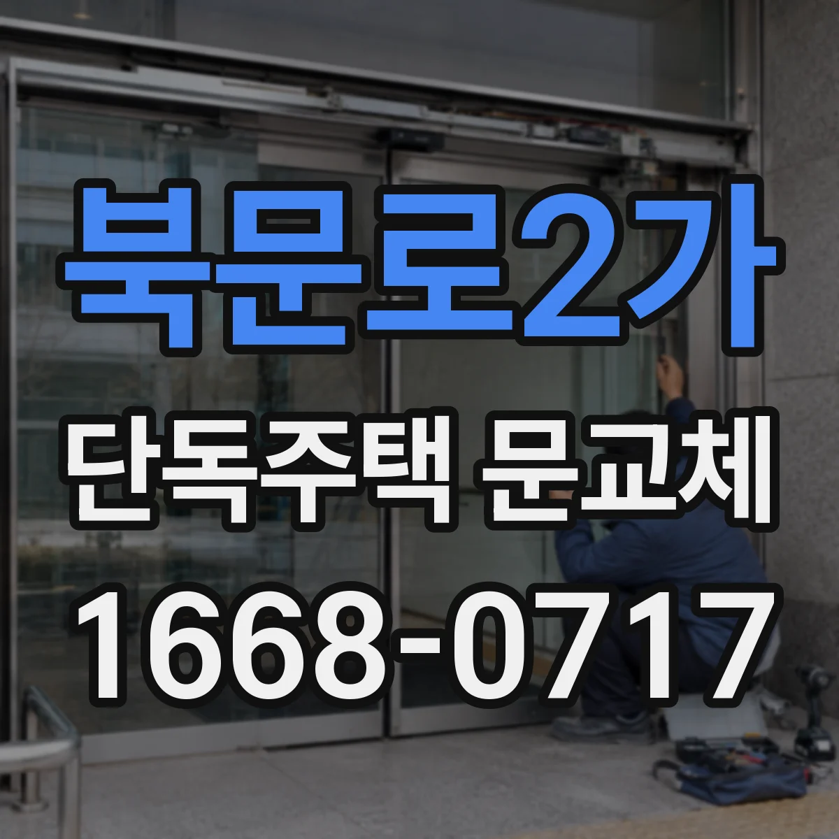북문로2가 단독주택 문교체