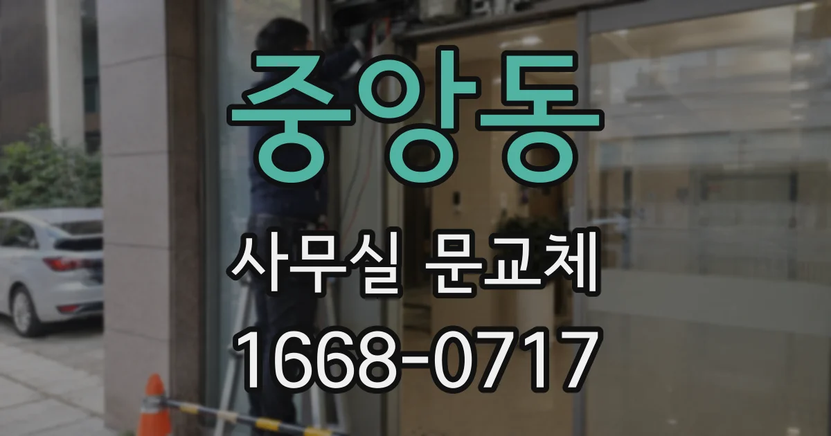 중앙동 사무실 문교체