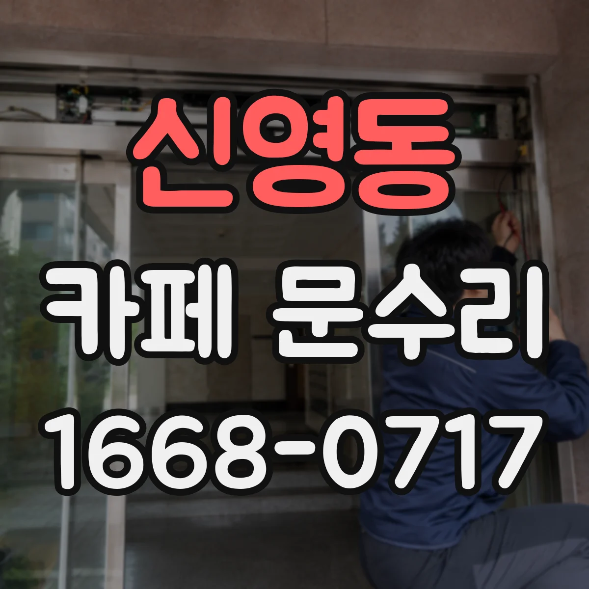 신영동 카페 문수리