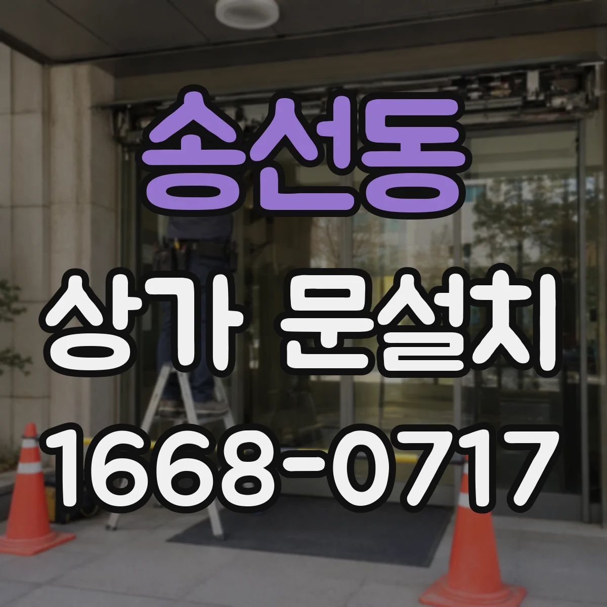 송선동 상가 문설치