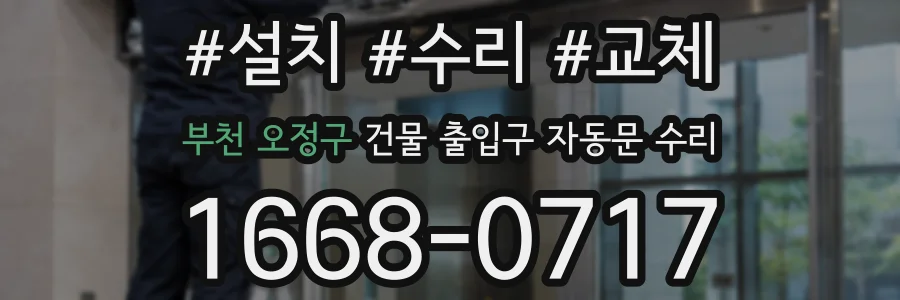 부천 오정구 건물 출입구 자동문 수리