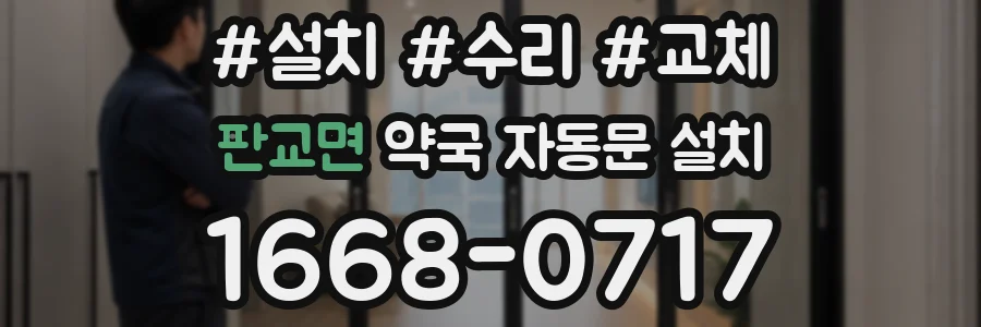 판교면 약국 자동문 설치