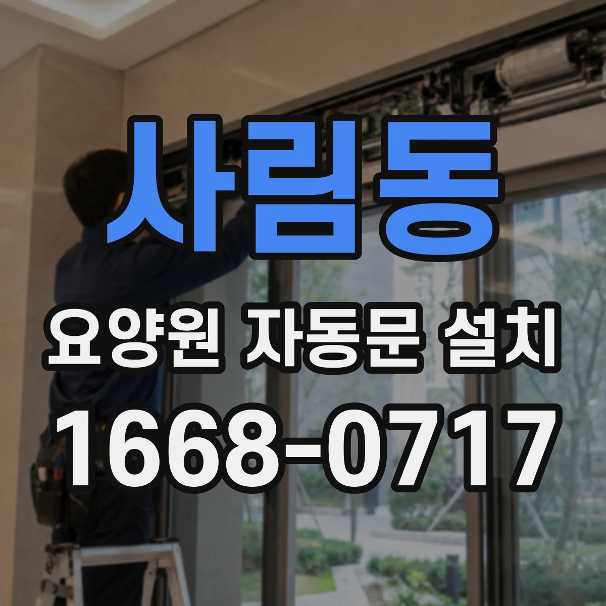 사림동 요양원 자동문 설치