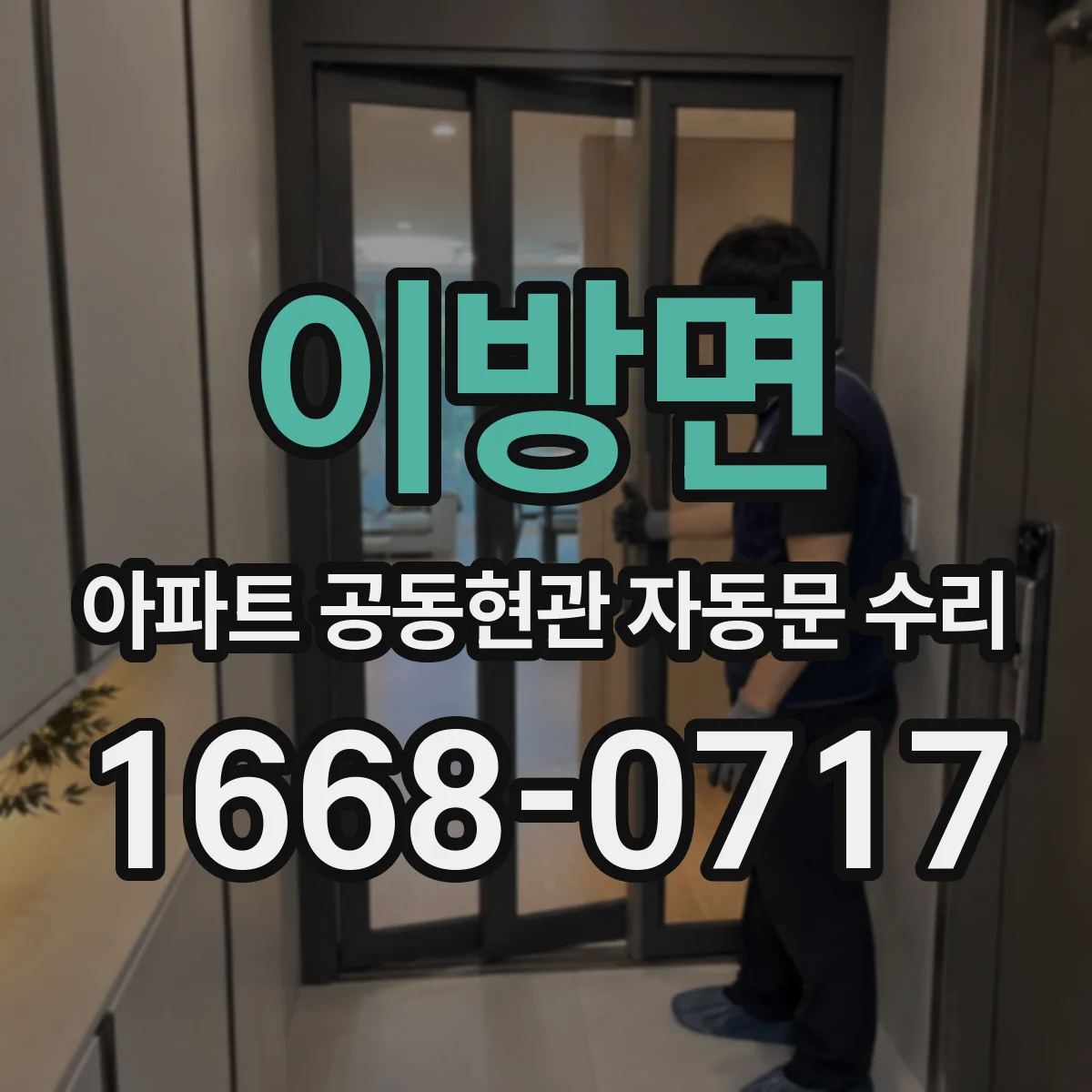 이방면 아파트 공동현관 자동문 수리