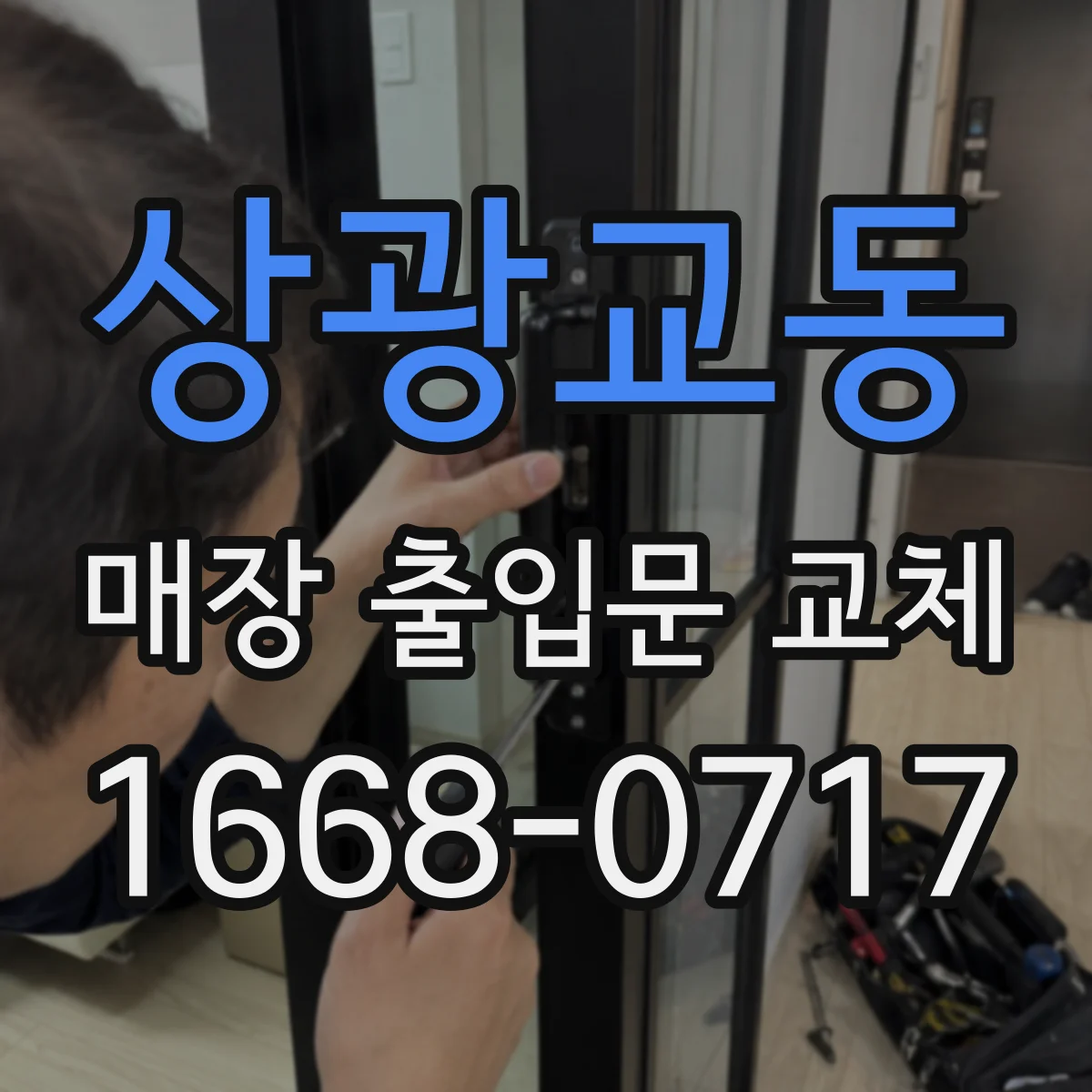 상광교동 매장 출입문 교체