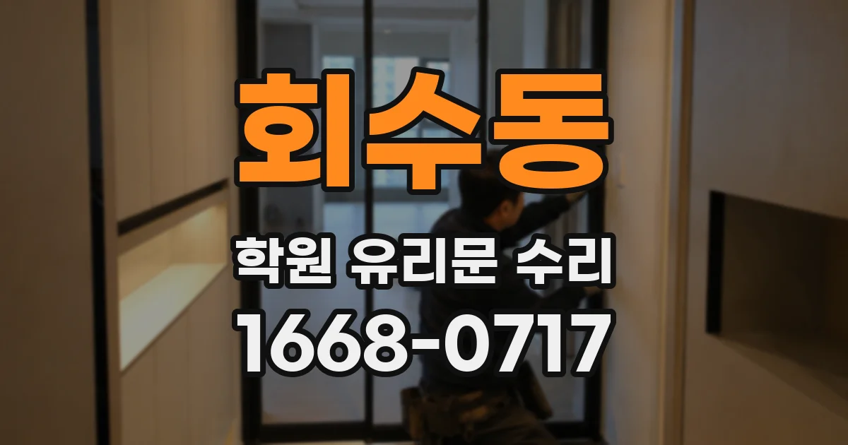 회수동 학원 유리문 수리