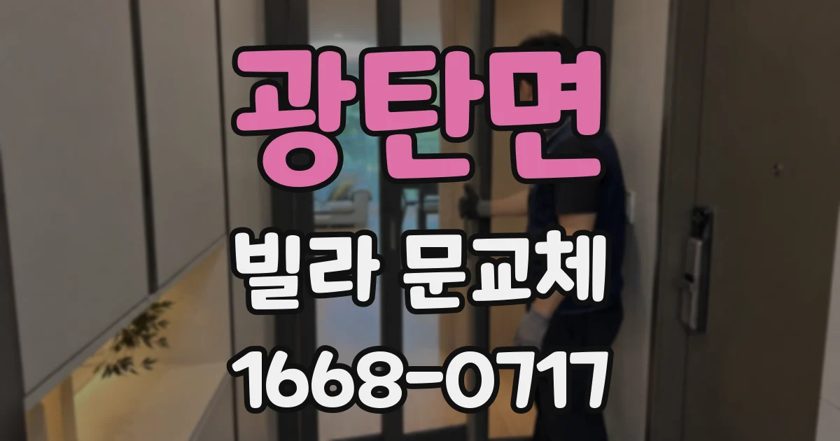 광탄면 빌라 문교체