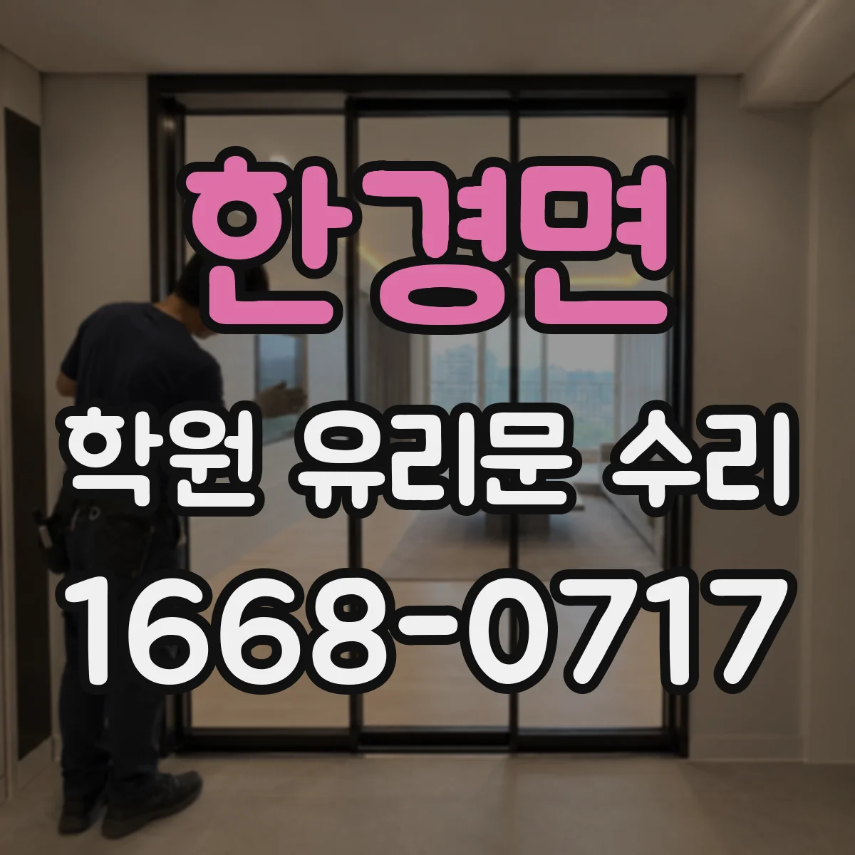 한경면 학원 유리문 수리