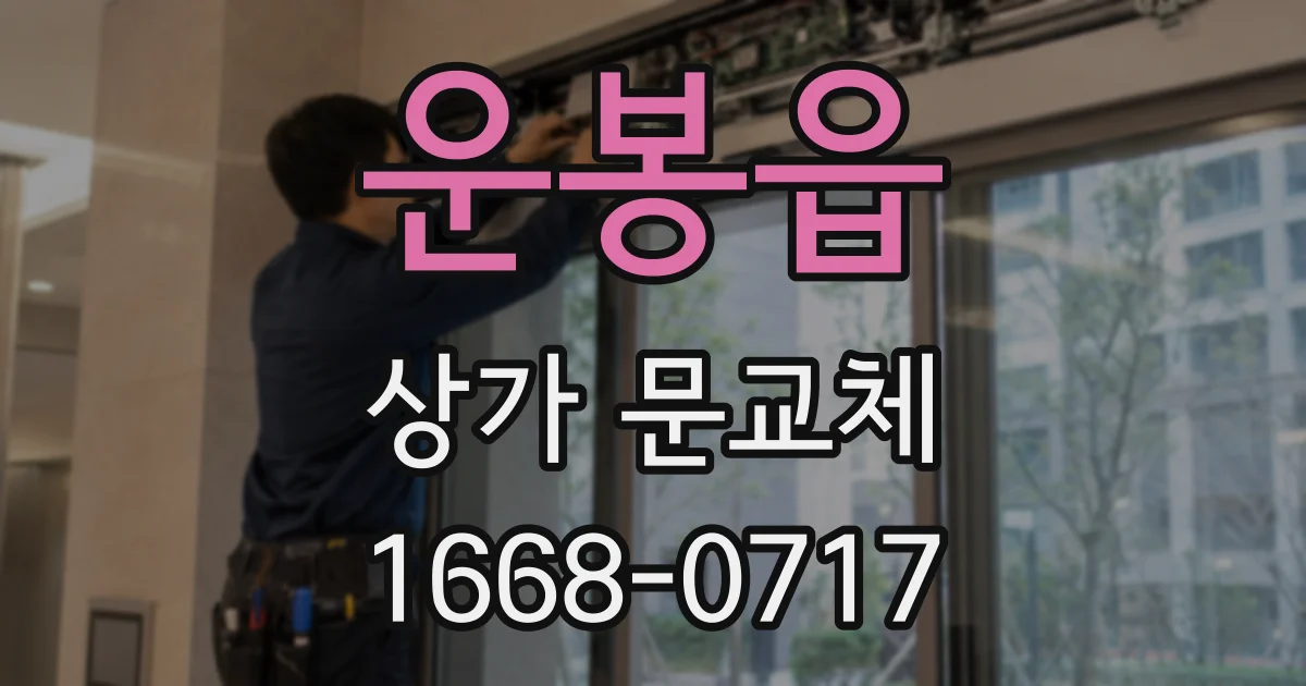 운봉읍 상가 문교체
