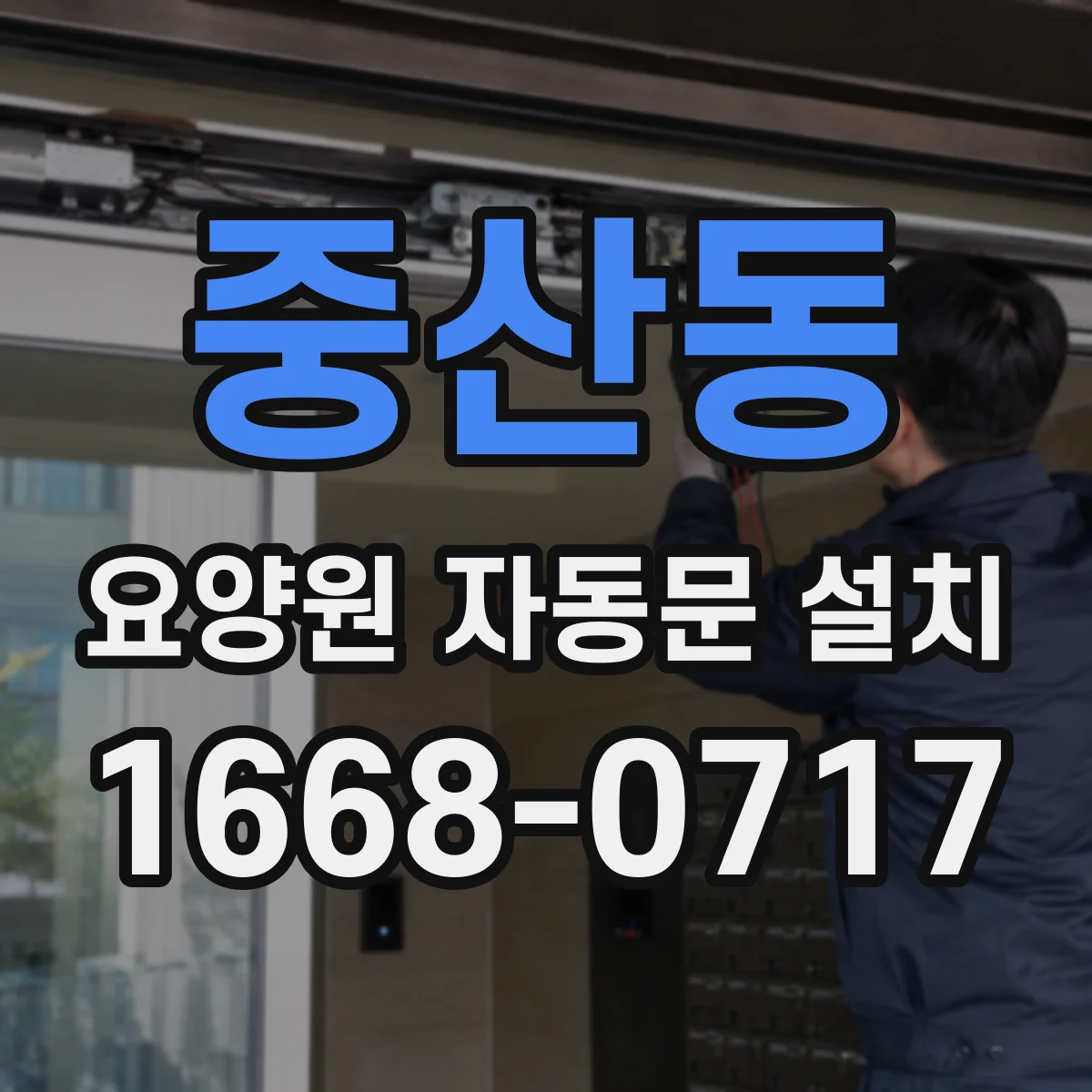 중산동 요양원 자동문 설치