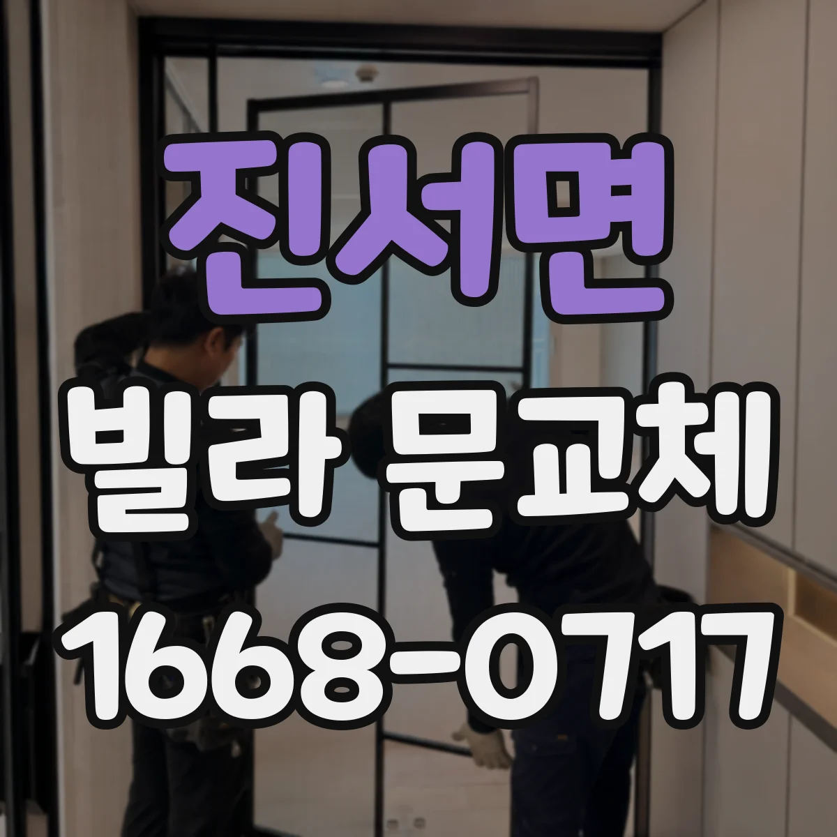 진서면 빌라 문교체