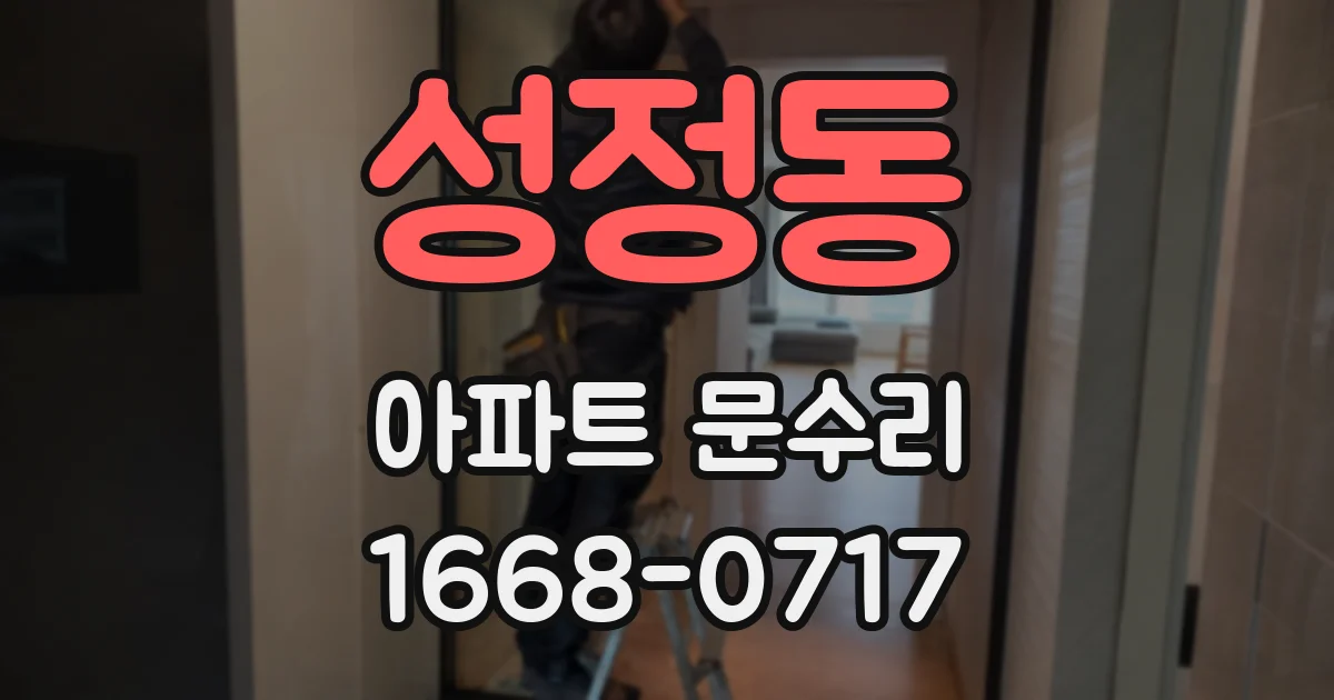 성정동 아파트 문수리