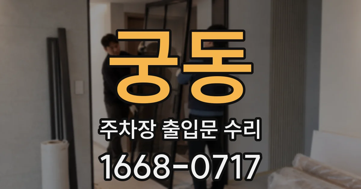 궁동 주차장 출입문 수리