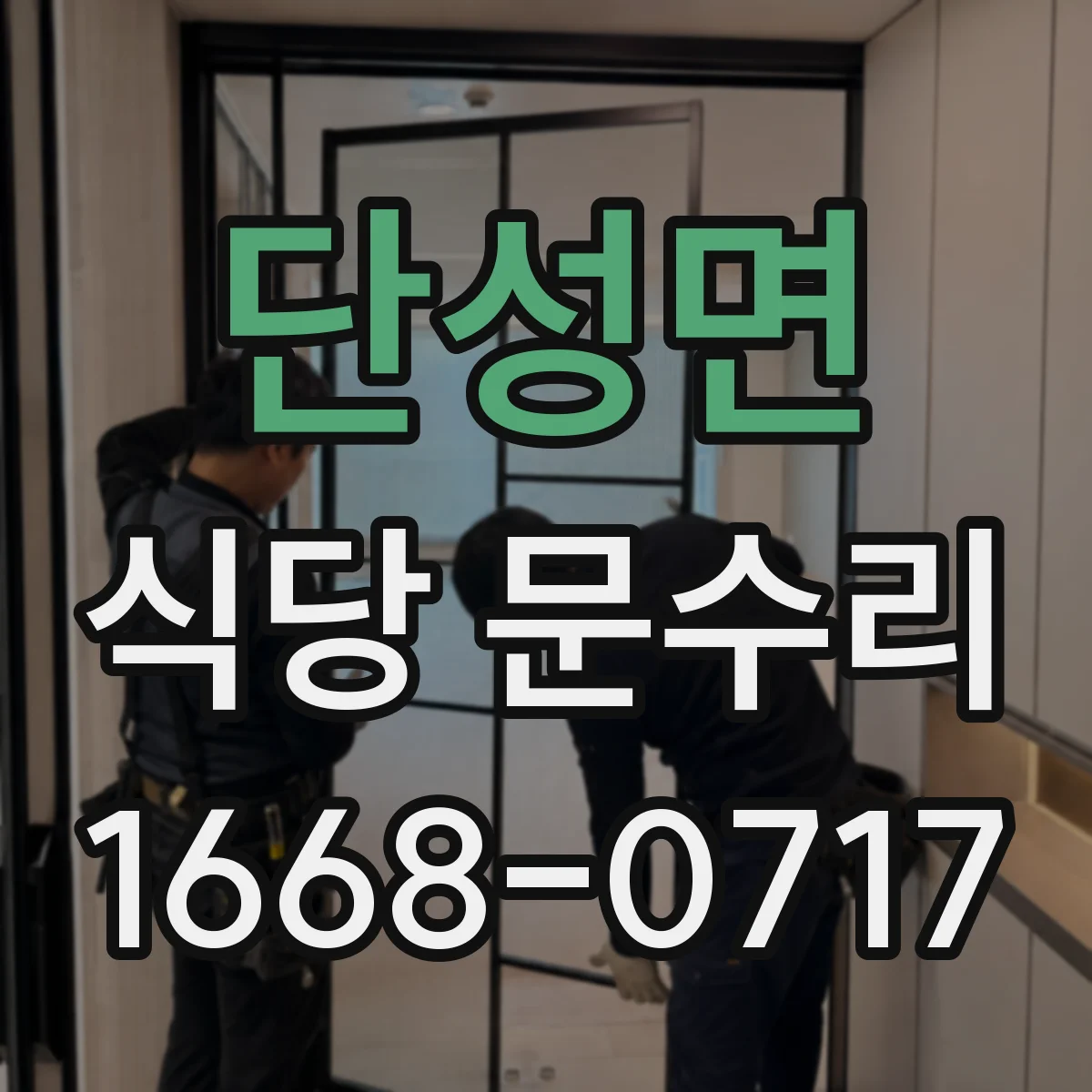 단성면 식당 문수리
