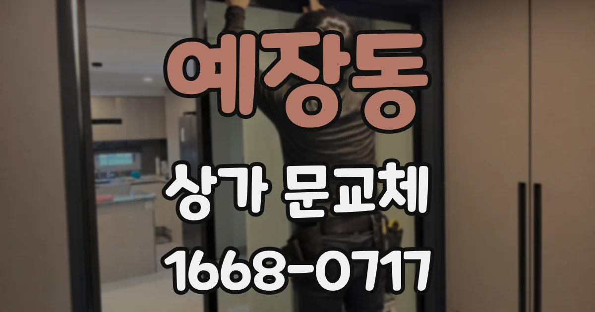 예장동 상가 문교체