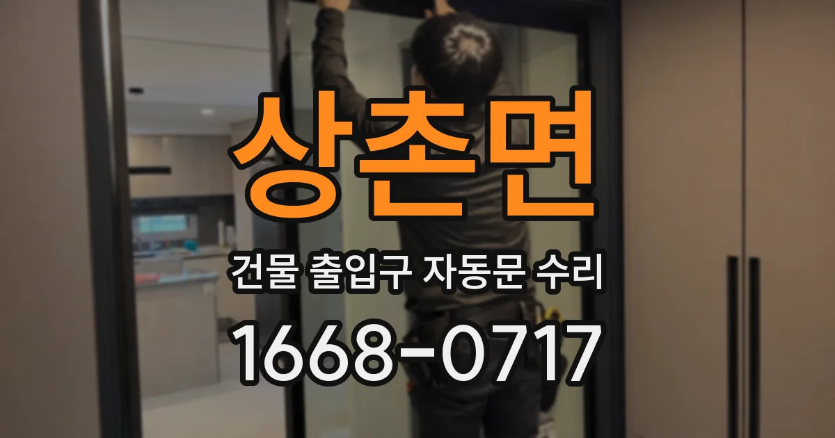 상촌면 건물 출입구 자동문 수리