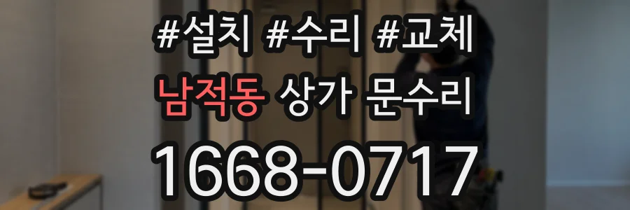 남적동 상가 문수리