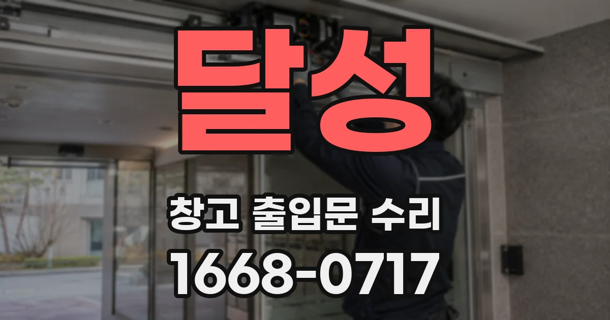 달성 창고 출입문 수리