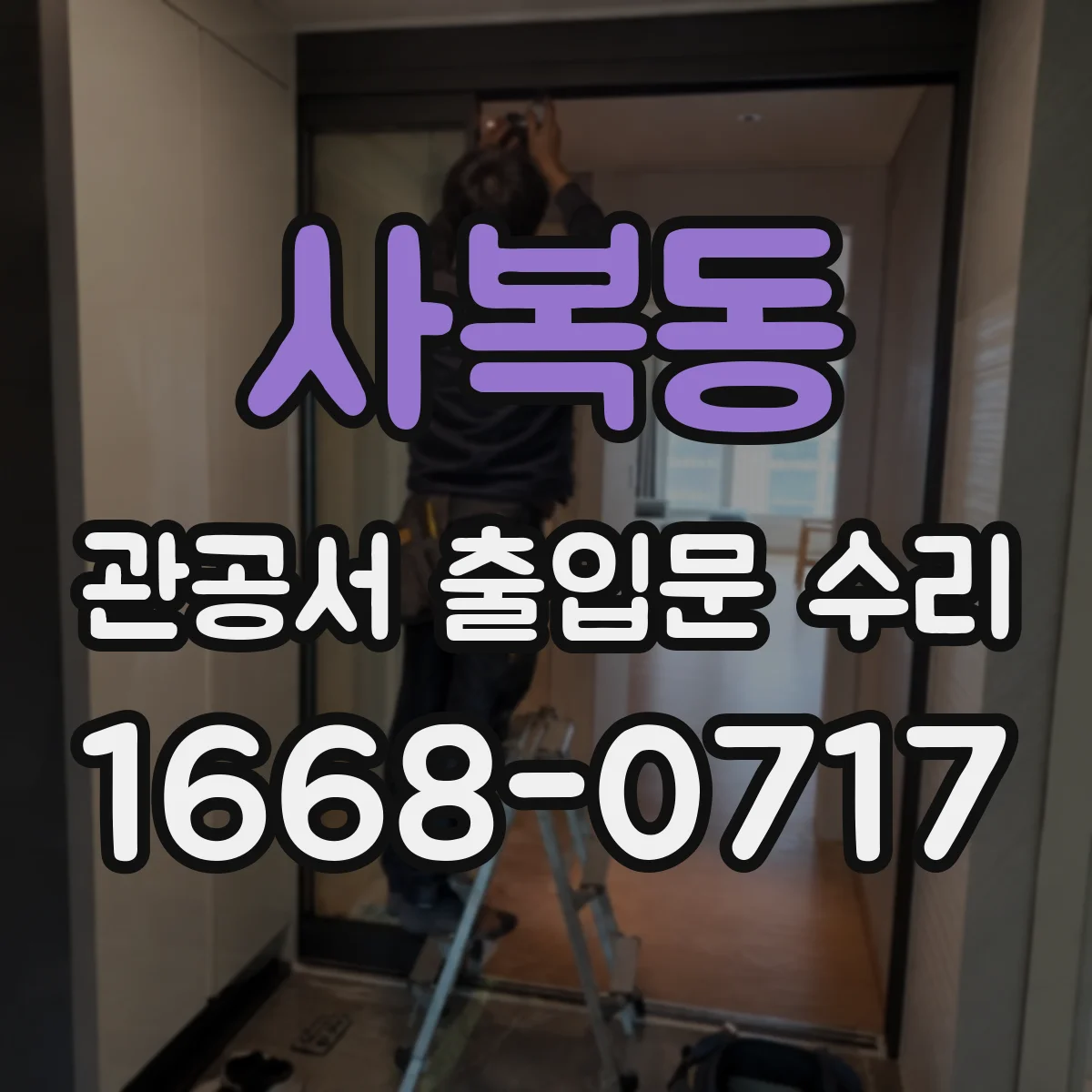 사복동 관공서 출입문 수리