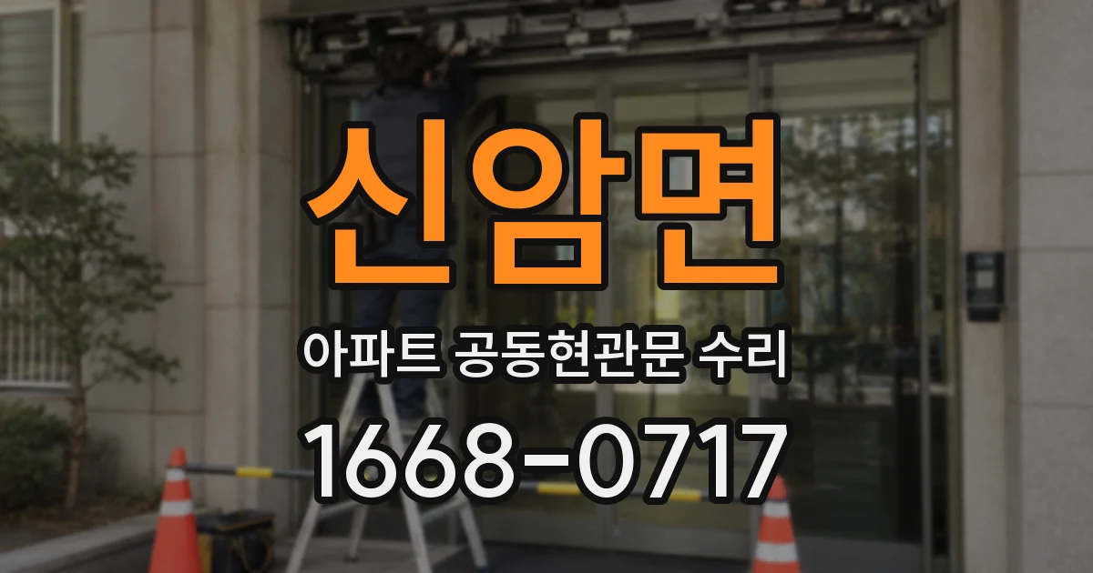 신암면 아파트 공동현관문 수리
