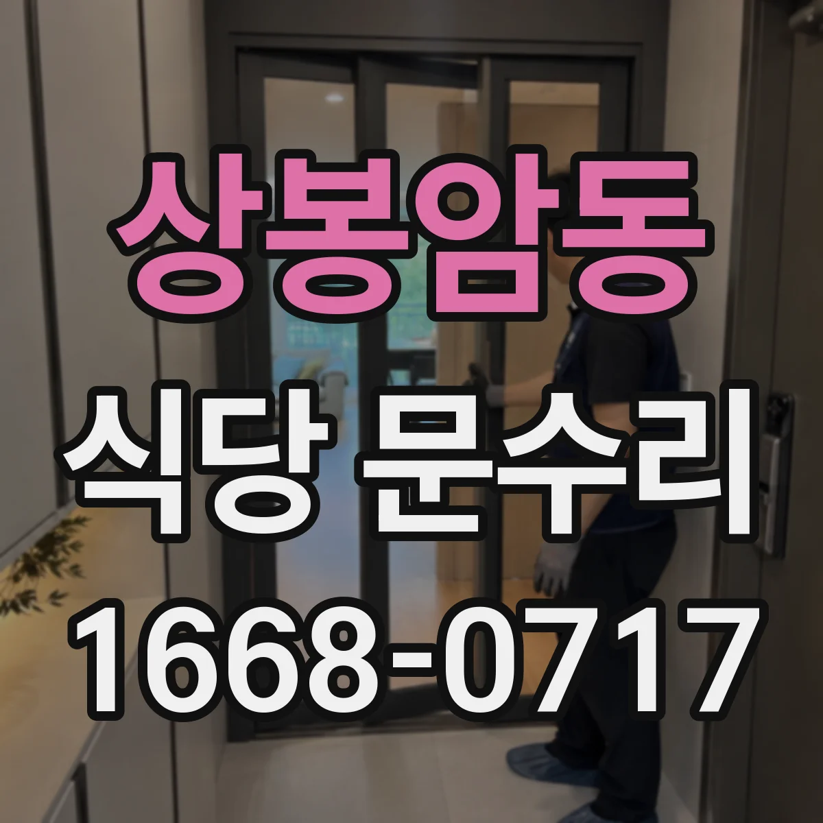 상봉암동 식당 문수리