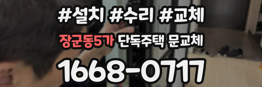 장군동5가 단독주택 문교체