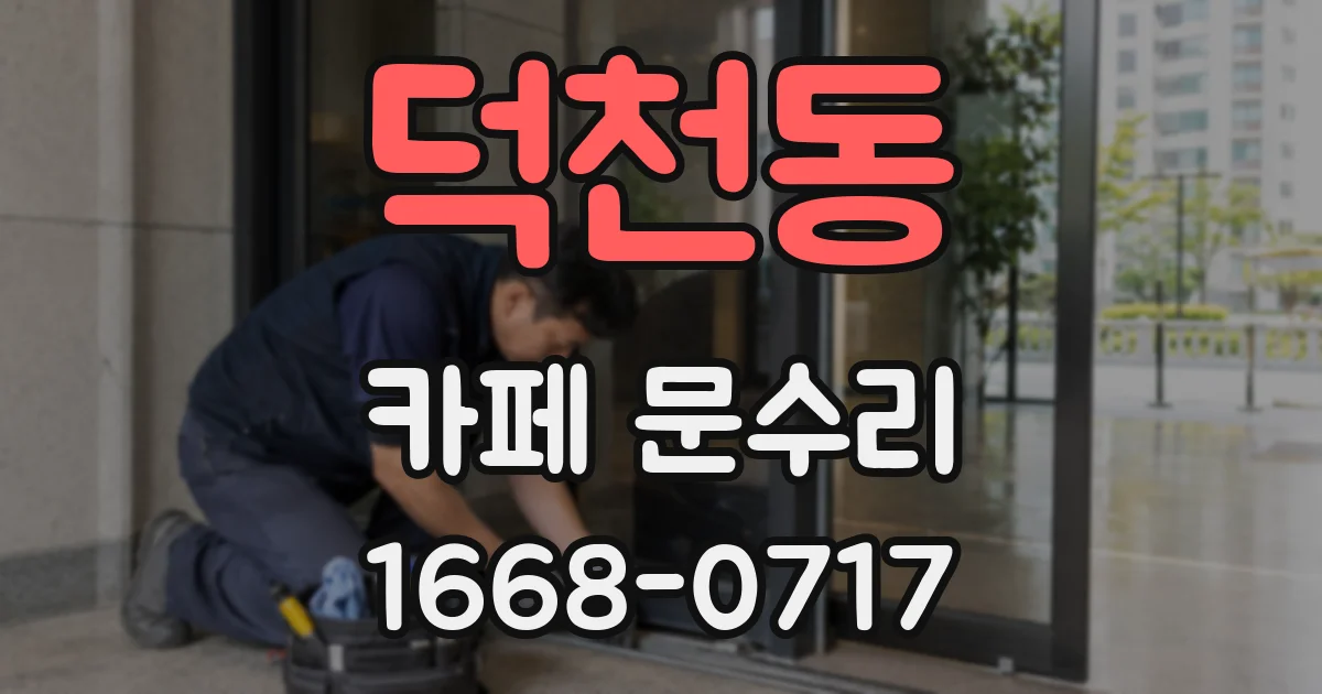 덕천동 카페 문수리