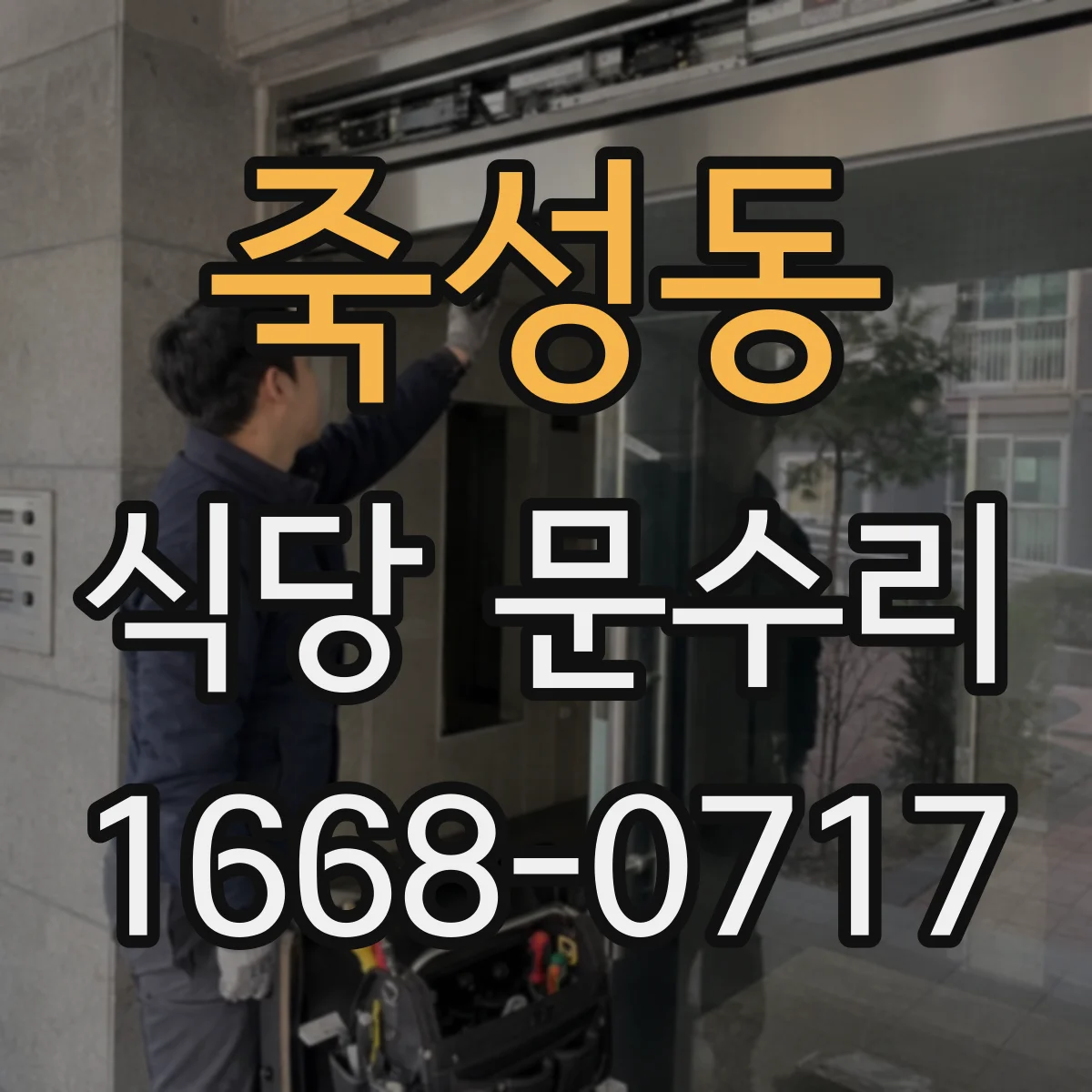 죽성동 식당 문수리