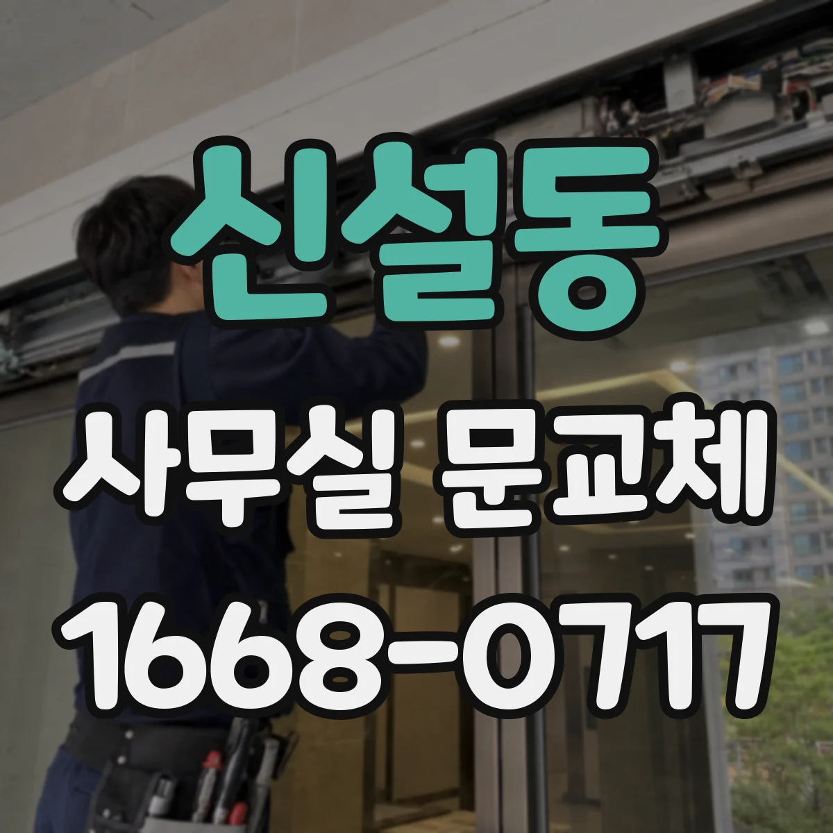 신설동 사무실 문교체