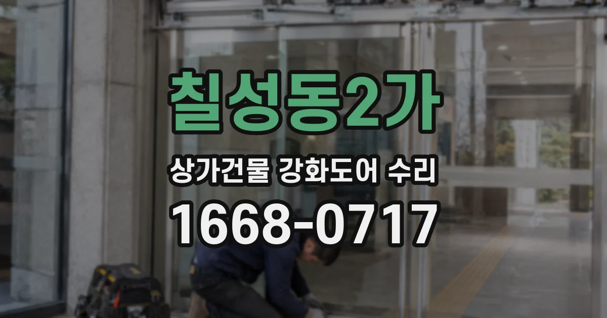 칠성동2가 상가건물 강화도어 수리