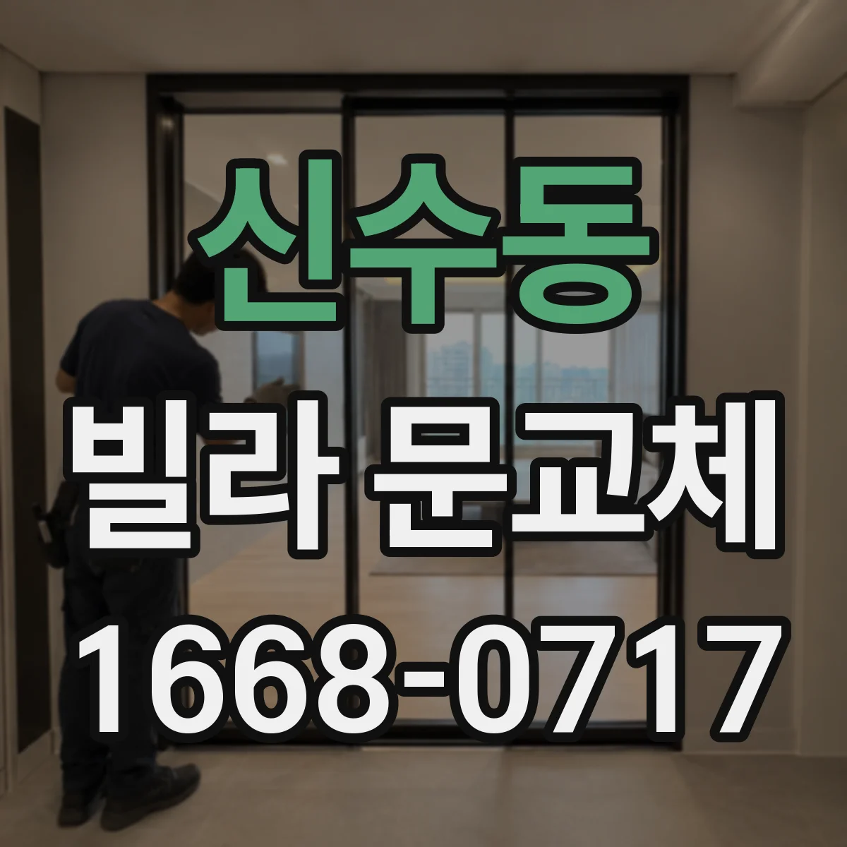 신수동 빌라 문교체