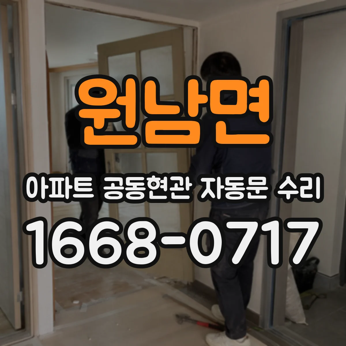 원남면 아파트 공동현관 자동문 수리