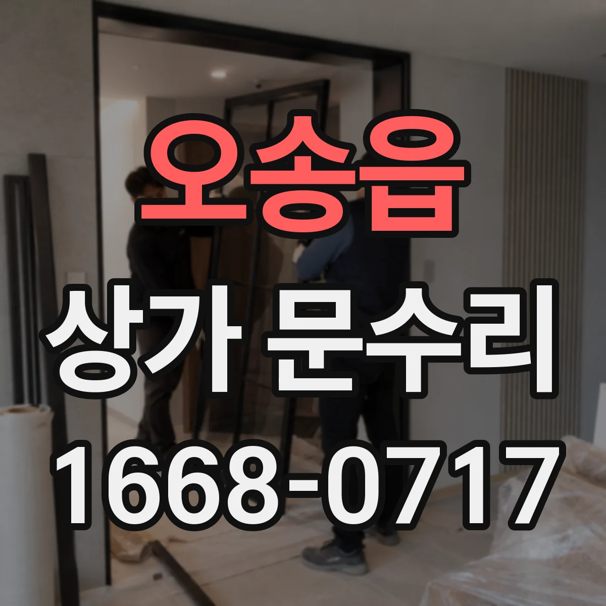 오송읍 상가 문수리