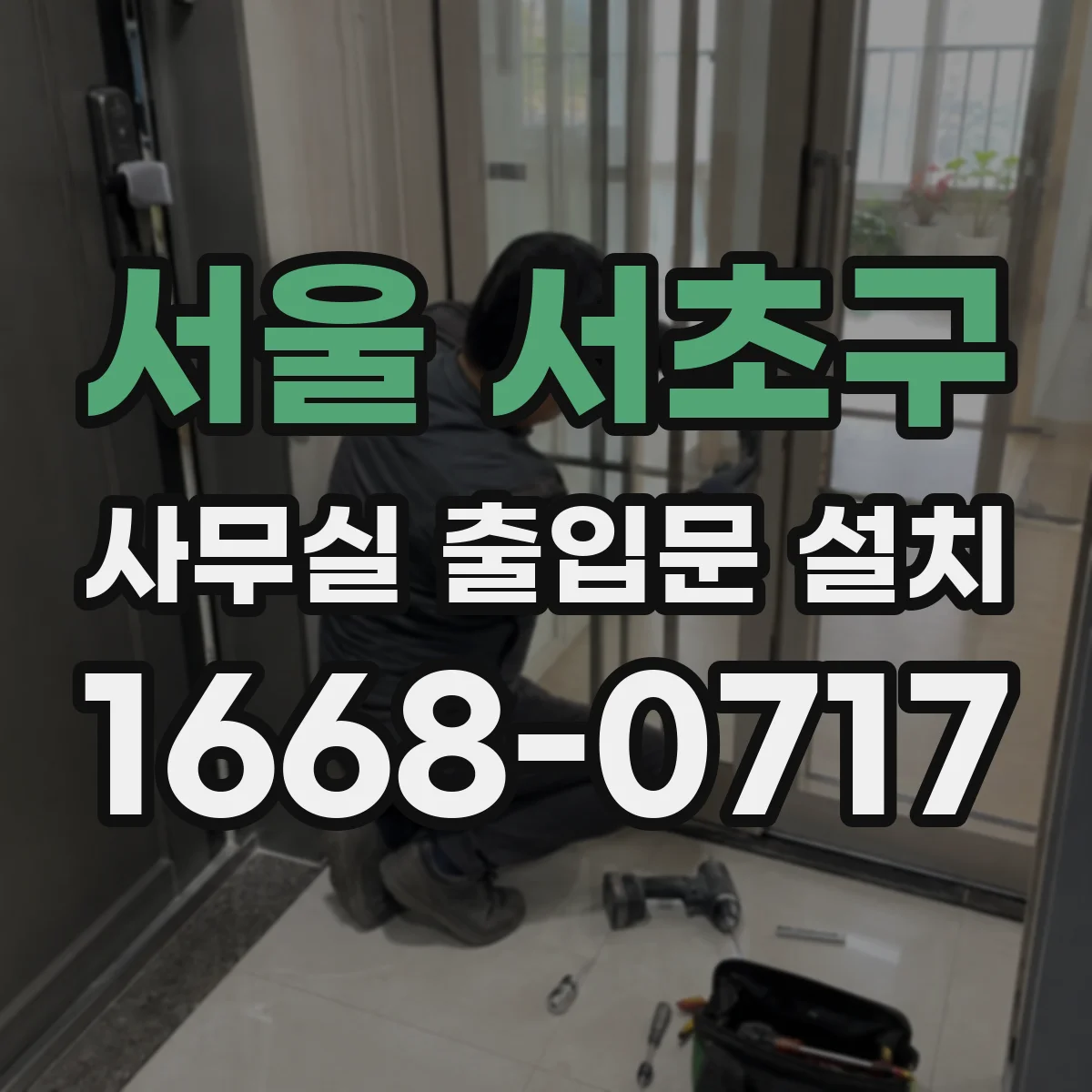 서울 서초구 사무실 출입문 설치