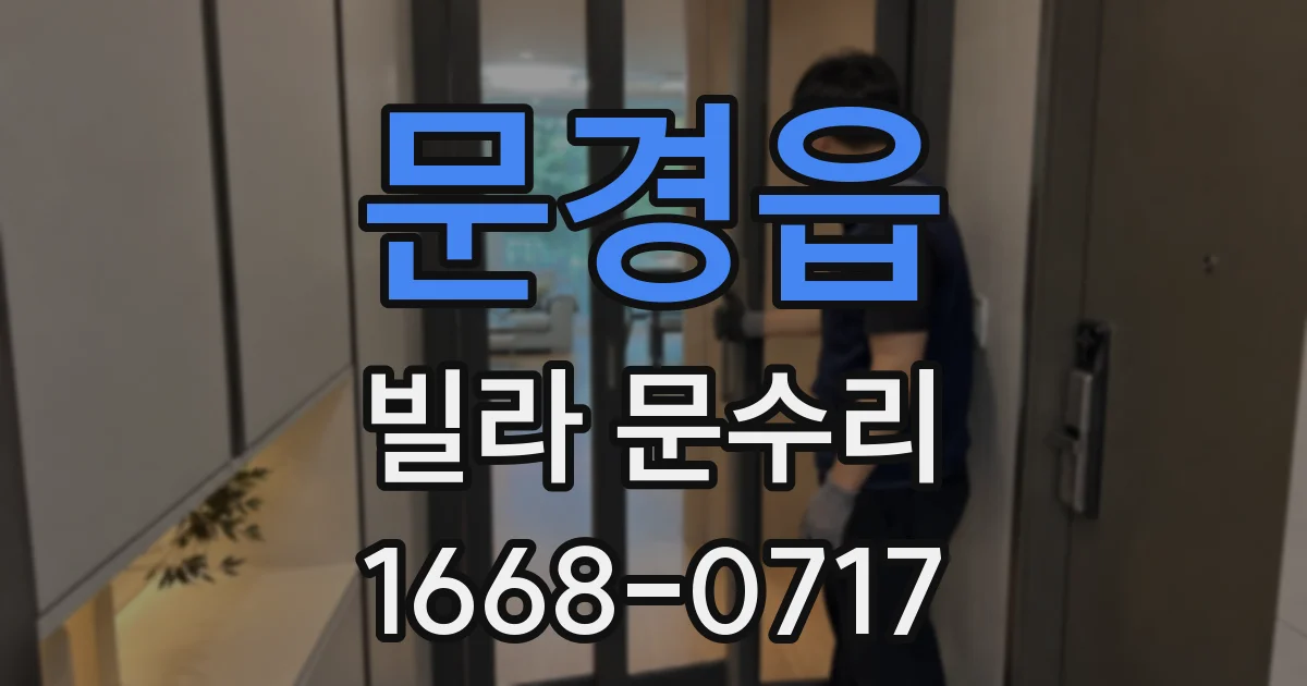 문경읍 빌라 문수리