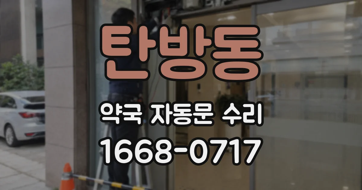 탄방동 약국 자동문 수리