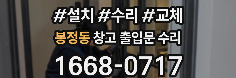 봉정동 창고 출입문 수리