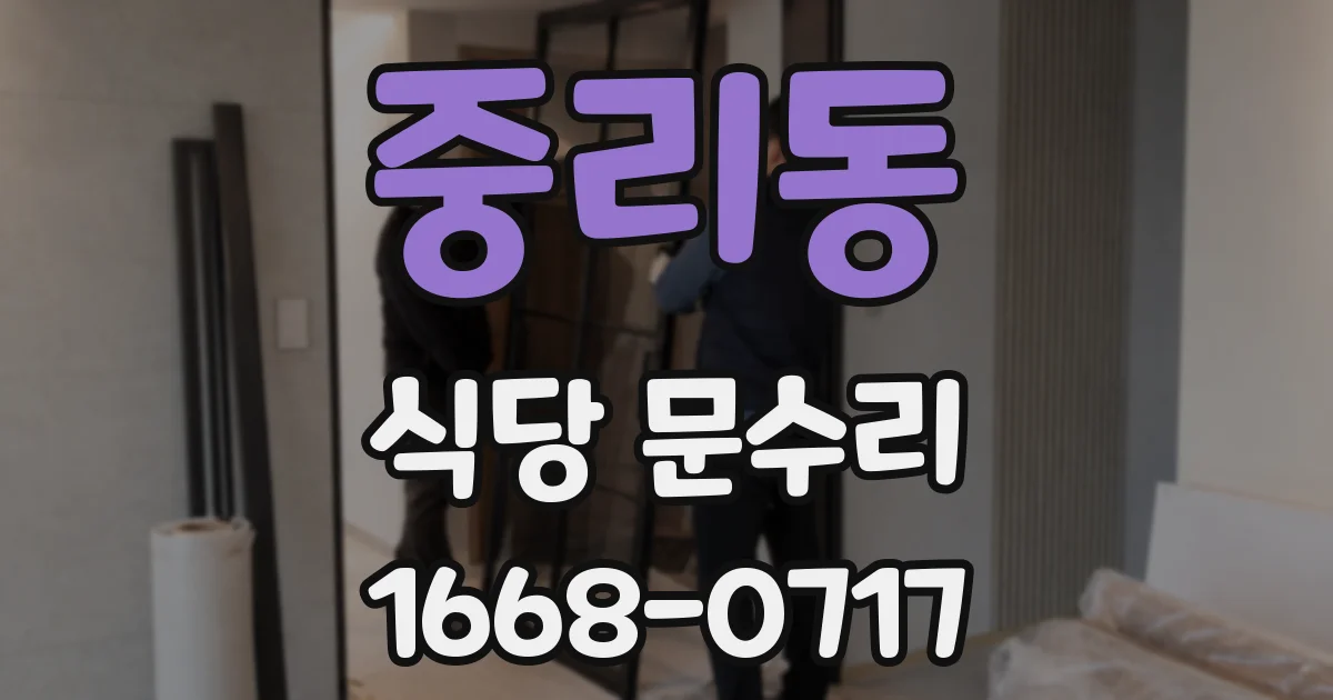 중리동 식당 문수리