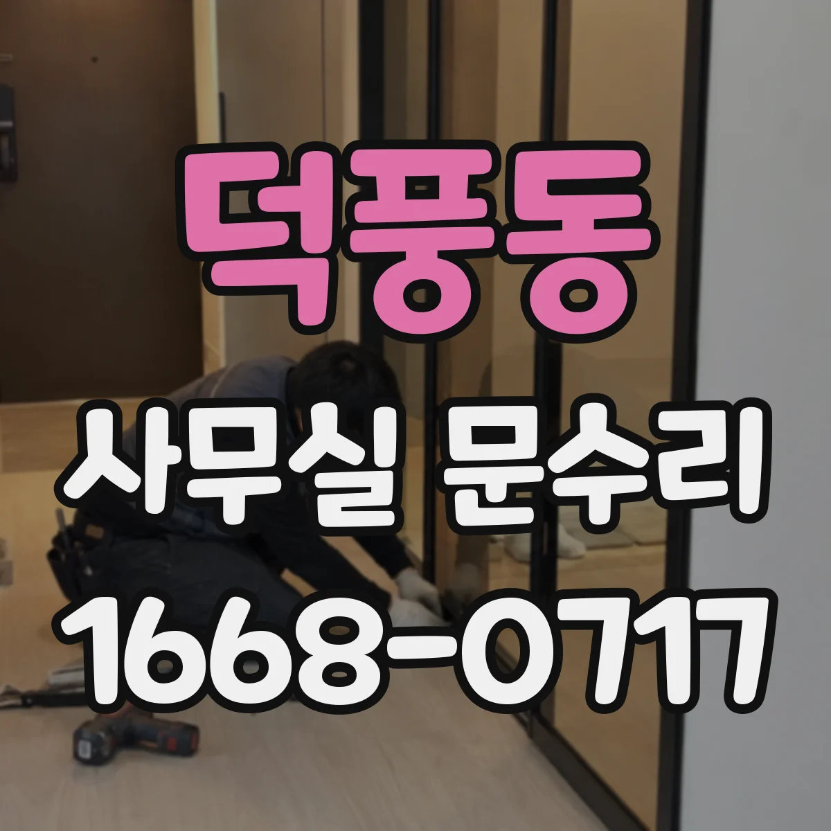 덕풍동 사무실 문수리