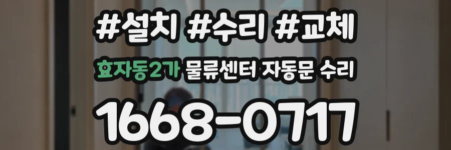 효자동2가 물류센터 자동문 수리