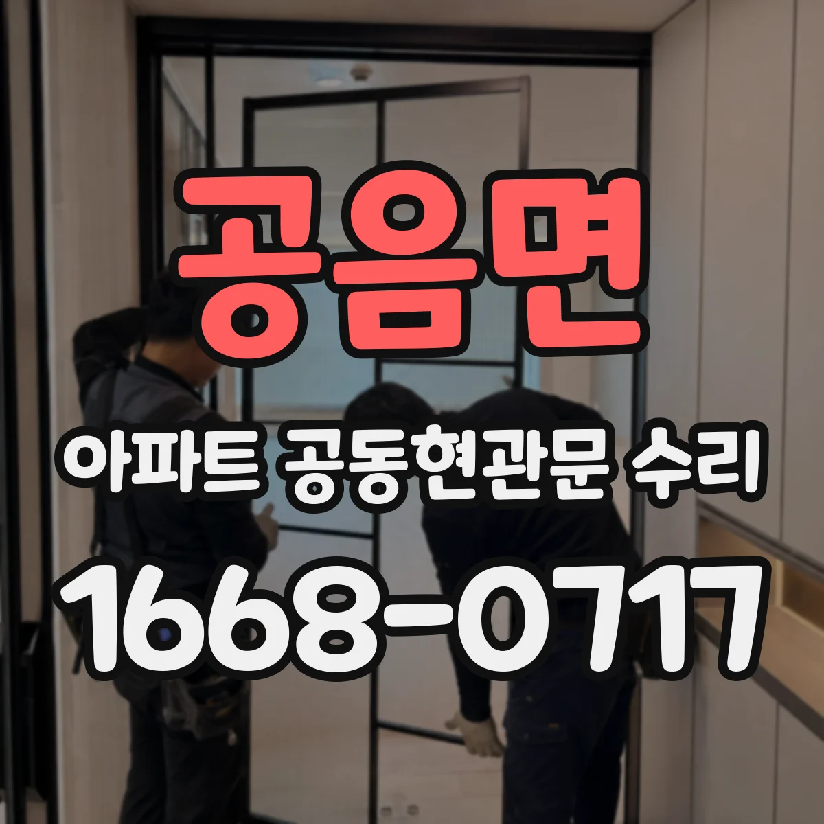 공음면 아파트 공동현관문 수리