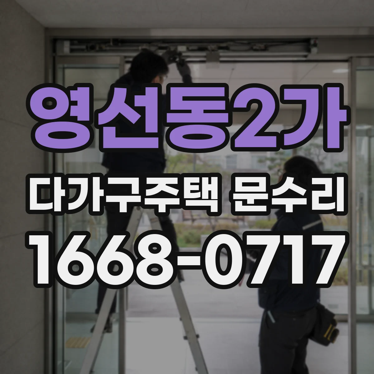 영선동2가 다가구주택 문수리