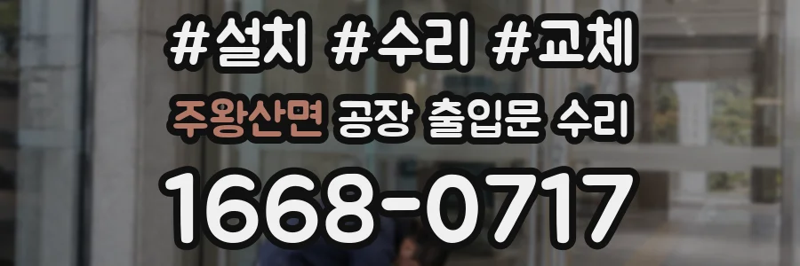 주왕산면 공장 출입문 수리