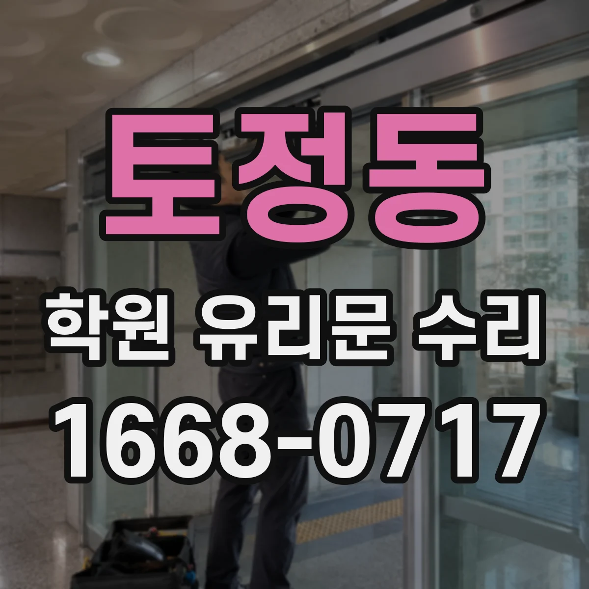 토정동 학원 유리문 수리
