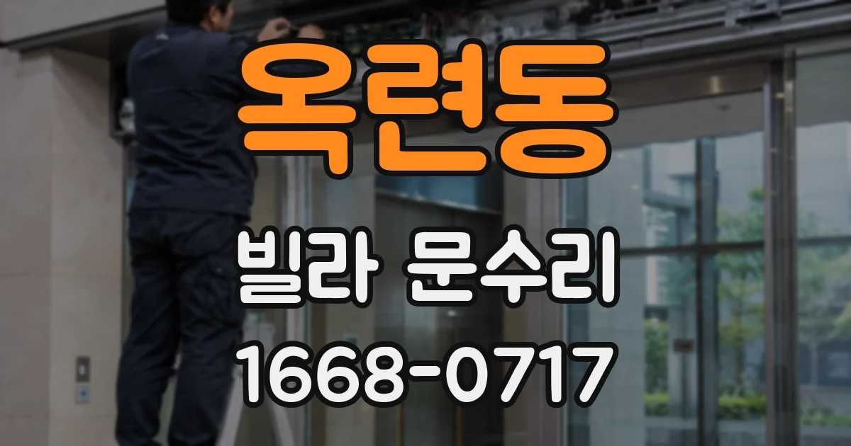 옥련동 빌라 문수리