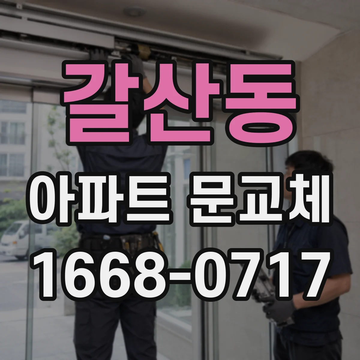 갈산동 아파트 문교체