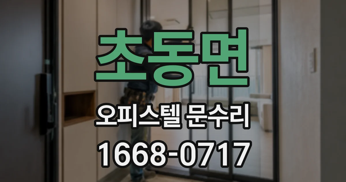 초동면 오피스텔 문수리