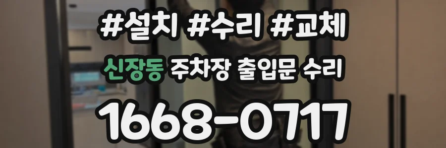 신장동 주차장 출입문 수리