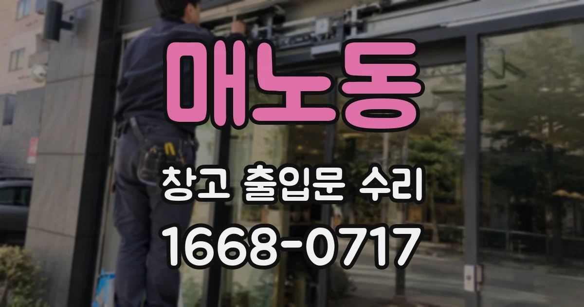 매노동 창고 출입문 수리